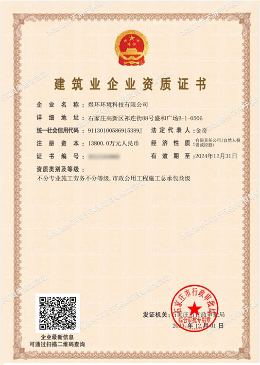 建筑企業(yè)資質(zhì)證書(shū) 環(huán)保工程專業(yè)承包壹級(jí)